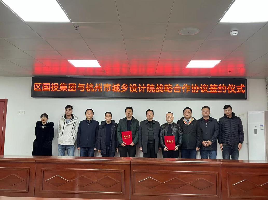 區(qū)國投集團與杭州市城鄉(xiāng)設計院簽訂戰(zhàn)略合作協議